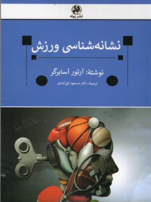 کتاب نشانه شناسی ورزشی اثر آرتور آسابرگر نشر پیله