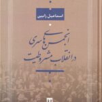 کتاب انجمن های سری در انقلاب مشروطیت اثر اسماعیل رایین نشر جاویدان