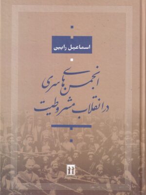 کتاب انجمن های سری در انقلاب مشروطیت اثر اسماعیل رایین نشر جاویدان