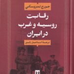 کتاب رقابت روسیه و غرب در ایران اثر جورج لنزوسکی نشر بدرقه جاویدان