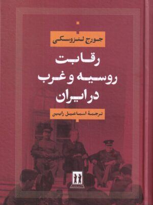 کتاب رقابت روسیه و غرب در ایران اثر جورج لنزوسکی نشر بدرقه جاویدان