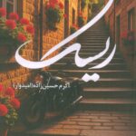 کتاب ریسک اثر اکرم حسین زاده (امیدوار) نشر شقایق