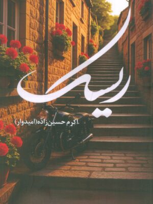 کتاب ریسک اثر اکرم حسین زاده (امیدوار) نشر شقایق