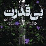 کتاب بی قدرت اثر لورن رابرتس جلد اول نشر پرتقال