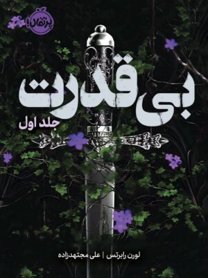 کتاب بی قدرت اثر لورن رابرتس جلد اول نشر پرتقال