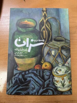 کتاب نامه ها درباره سزان اثر راینر ماریا ریکله نشر نظر