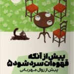 کتاب پیش از آنکه قهوه ات سرد شود جلد پنجم پیش از زوال مهربانی نشر مون