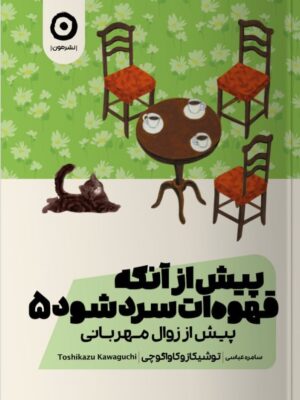 کتاب پیش از آنکه قهوه ات سرد شود جلد پنجم پیش از زوال مهربانی نشر مون