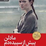 کتاب مادلن پیش از سپیده دم اثر ساندرین کولت نشر رایبد