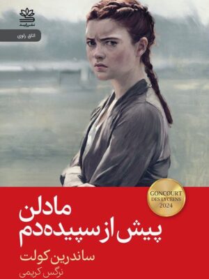 کتاب مادلن پیش از سپیده دم اثر ساندرین کولت نشر رایبد