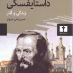 کتاب داستایفسکی (زندگی و آثار) اثر هانری تروایا نشر نیلوفر
