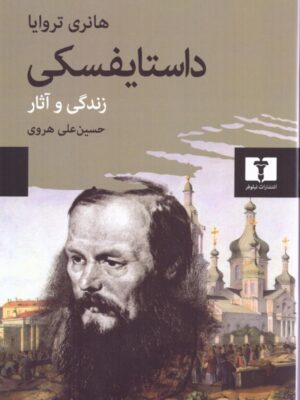 کتاب داستایفسکی (زندگی و آثار) اثر هانری تروایا نشر نیلوفر