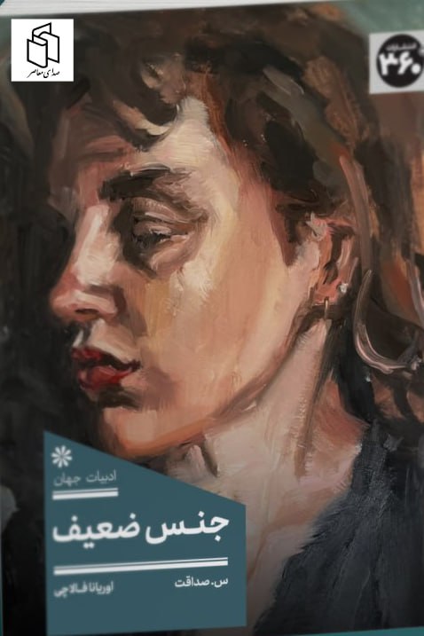 photo_2025-08-10_02-11-10 کتاب جنس ضعیف اثر اوریانا فالاچی نشر 360