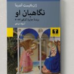 کتاب نگاهبان او اثر ژان باتیست آندره آ نشر نیلوفر