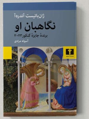 کتاب نگاهبان او اثر ژان باتیست آندره آ نشر نیلوفر
