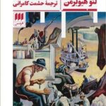 کتاب داستان آمریکا اثر لئو هیوبرمن نشر هرمس