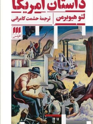 کتاب داستان آمریکا اثر لئو هیوبرمن نشر هرمس