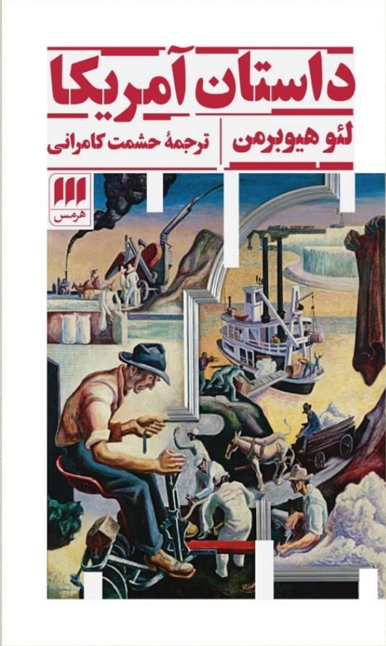 photo_2025-08-10_08-27-37 کتاب داستان آمریکا اثر لئو هیوبرمن نشر هرمس