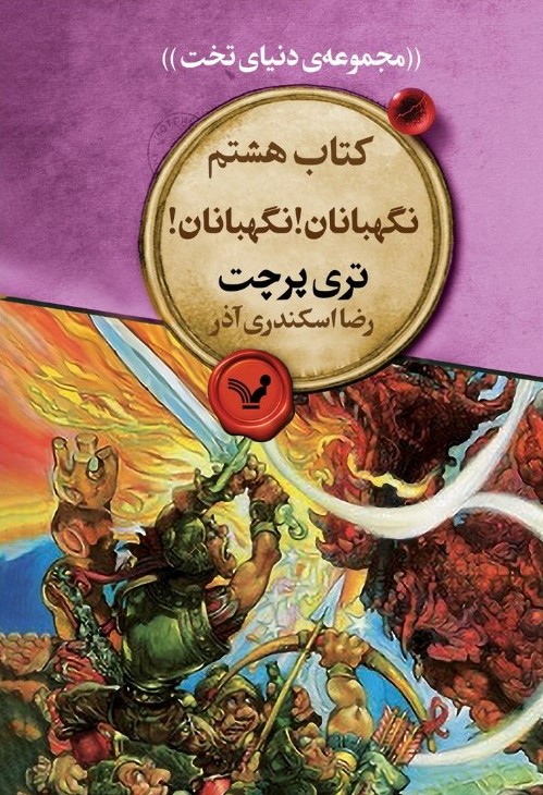 photo_2025-08-10_09-54-18 کتاب نگهبانان نگهبانان جلد هشتم مجموعه دنیای تخت نشر تندیس