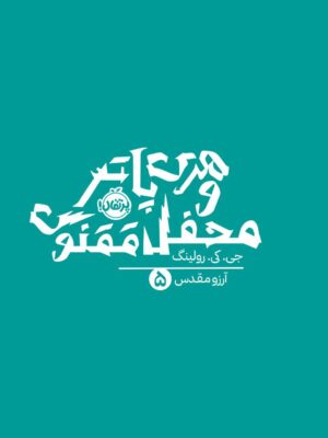 کتاب هری پاتر و محفل ققنوس اثر جی کی رولینگ نشر پرتقال