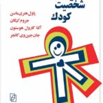 کتاب رشد و شخصیت کودک ترجمه مهشید یاسایی نشر مرکز