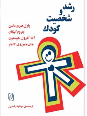 کتاب رشد و شخصیت کودک ترجمه مهشید یاسایی نشر مرکز