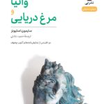 کتاب نمایش نامه وانیا و مرغ دریایی اثر سایمون استیونز نشر نی
