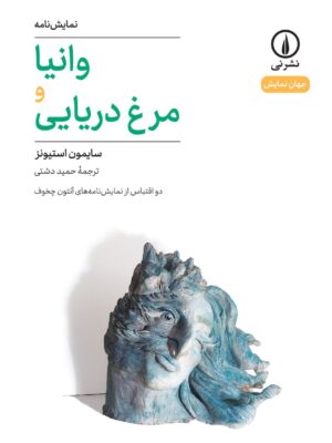 کتاب نمایش نامه وانیا و مرغ دریایی اثر سایمون استیونز نشر نی