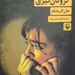 کتاب گروگان گیری اثر جان گریشام نشر مروارید