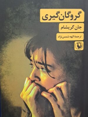 کتاب گروگان گیری اثر جان گریشام نشر مروارید