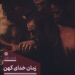 کتاب زمان خدای کهن اثر سباستیان بری نشر 360
