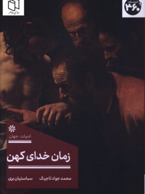 کتاب زمان خدای کهن اثر سباستیان بری نشر 360