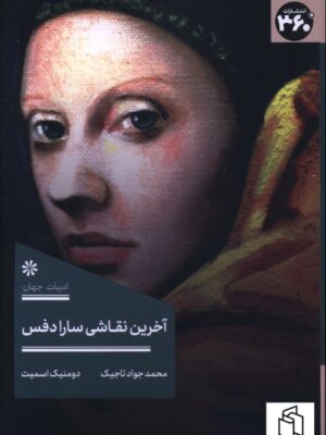 کتاب آخرین نقاشی سارادفس اثر دومنیک اسمیت نشر 360