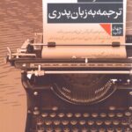 کتاب ترجمه به زبان پدری اثر نیما سرلک نشر فرمهر