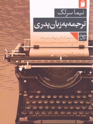 کتاب ترجمه به زبان پدری اثر نیما سرلک نشر فرمهر