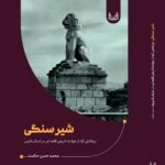 کتاب شیرسنگی اثر محمدحسن حکمت نشر آوشت