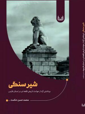 کتاب شیرسنگی اثر محمدحسن حکمت نشر آوشت