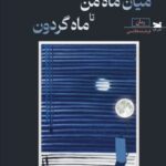 کتاب میان ماه من تا ماه گردون اثر فرخنده هاشمی نشر خزه
