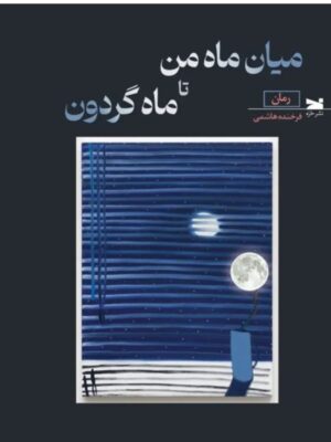 کتاب میان ماه من تا ماه گردون اثر فرخنده هاشمی نشر خزه
