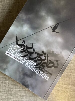 کتاب نظم نوین بربرها اثر دکتر لارنس دانگن نشر روزبهان