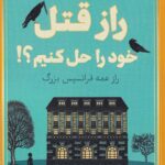 کتاب چگونه راز قتل خود را حل کنیم اثر کریستین پرین نشر خلوت