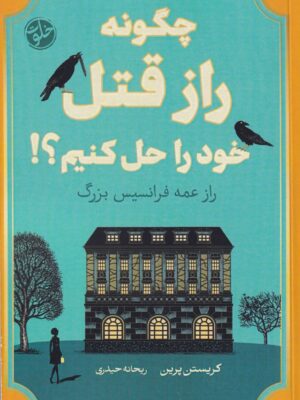 کتاب چگونه راز قتل خود را حل کنیم اثر کریستین پرین نشر خلوت