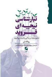 کتاب تبارشناسی نیچه ای فروید اثر رونالد لرر نشر گام نو