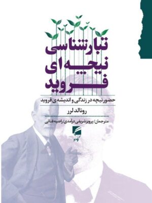 کتاب تبارشناسی نیچه ای فروید اثر رونالد لرر نشر گام نو