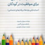 کتاب 100 راهکار طلایی برای موفقیت در کودکان اثر سوزان دایموند