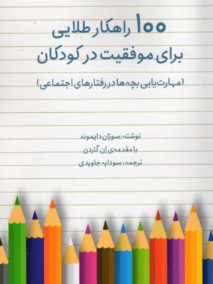 کتاب 100 راهکار طلایی برای موفقیت در کودکان اثر سوزان دایموند