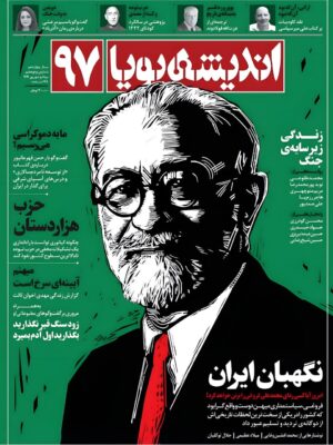 مجله اندیشه پویا شماره 97 مرداد و شهریور 1404