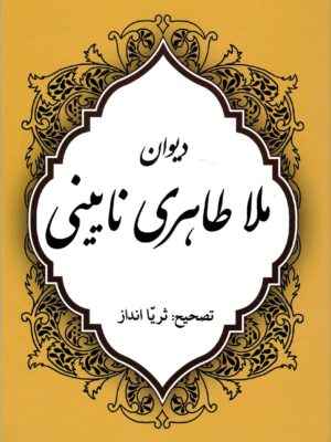 کتاب دیوان ملا طاهری نایینی تصحیح ثریا انداز نشر مگستان