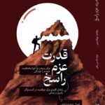 کتاب قدرت عزم راسخ اثر براندون بورنانسین نشر حافظ نوین