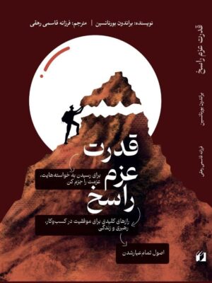 کتاب قدرت عزم راسخ اثر براندون بورنانسین نشر حافظ نوین